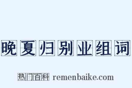 晚夏归别业组词是什么意思的图片